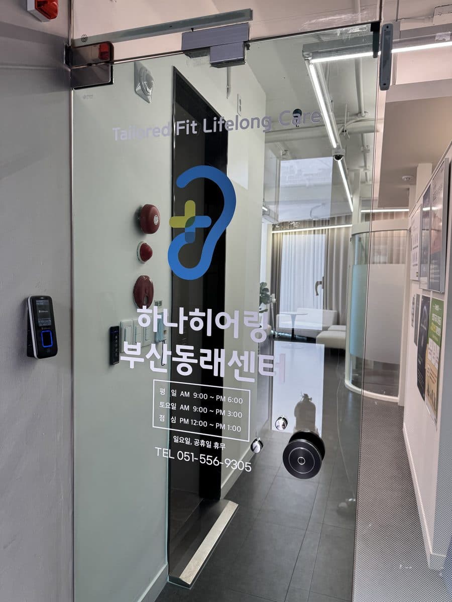 하나히어링 부산동래센터 보청기 상담 입구