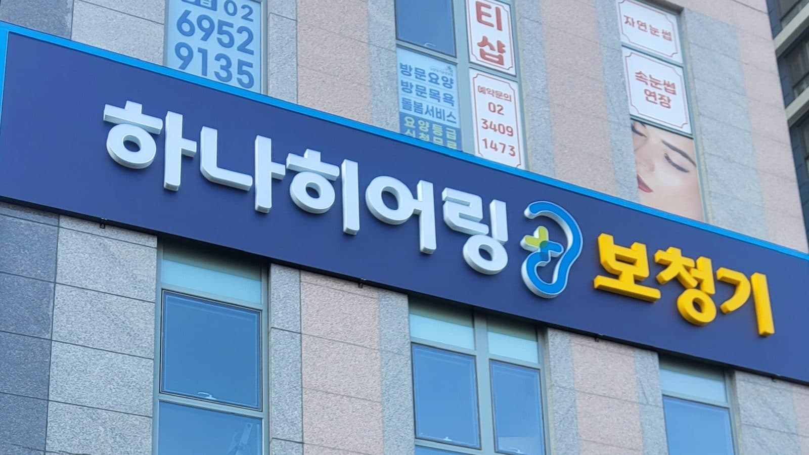 하나히어링 청량리센터 보청기 전문센터 건물 간판