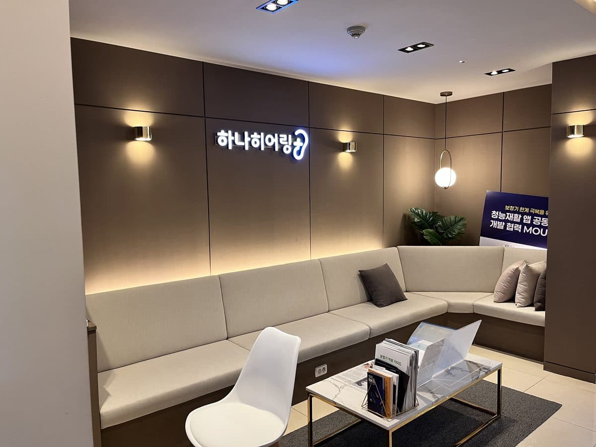 강남 보청기 센터 상담 대기 라운지